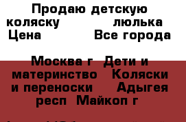 Продаю детскую коляску PegPerego люлька › Цена ­ 5 000 - Все города, Москва г. Дети и материнство » Коляски и переноски   . Адыгея респ.,Майкоп г.